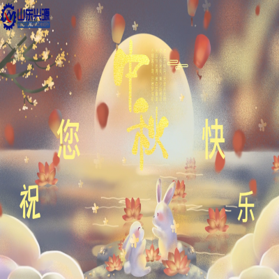 以真誠為半徑，用尊重為圓心，送您一個中秋圓圓的祝福；愿 愛您的人更愛您，您愛的人更懂您！興源全體成員恭祝您 中秋快樂！