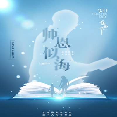 師如星辰，師如驕陽