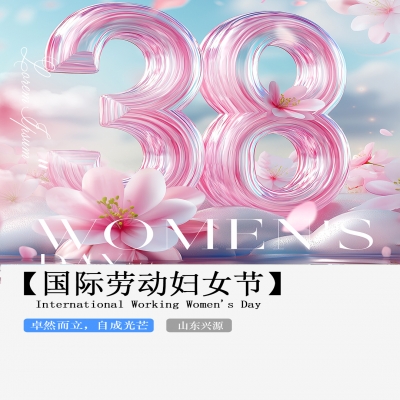 XINGYUAN丨【國際婦女節(jié)】-卓然而立，自成光芒！