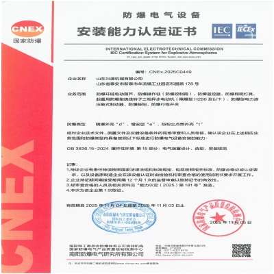 實(shí)力認(rèn)證！山東興源機(jī)械有限公司榮獲國(guó)家級(jí)防爆產(chǎn)品認(rèn)證證書(shū)